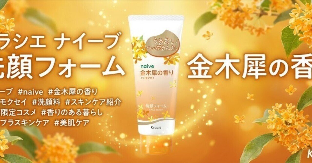 クラシエ ナイーブ 洗顔フォーム 金木犀の香り #ナイーブ #naive