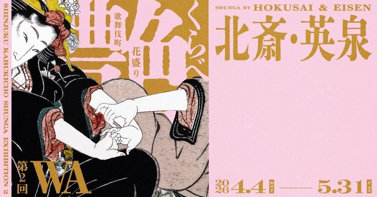 予告！】2026年4月🌸「北斎・英泉 艶くらべー歌舞伎町花盛りー」新宿