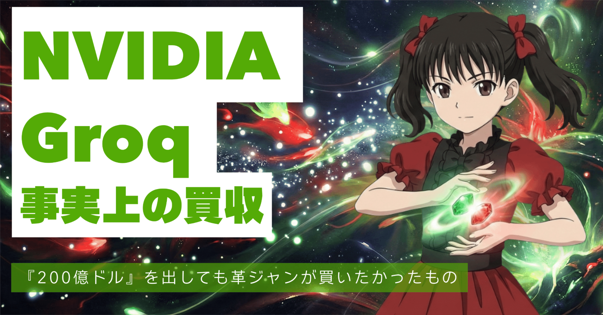 200億ドル』を出しても革ジャンが買いたかったもの | NVIDIAがGroqに見た境界線｜FabyΔ