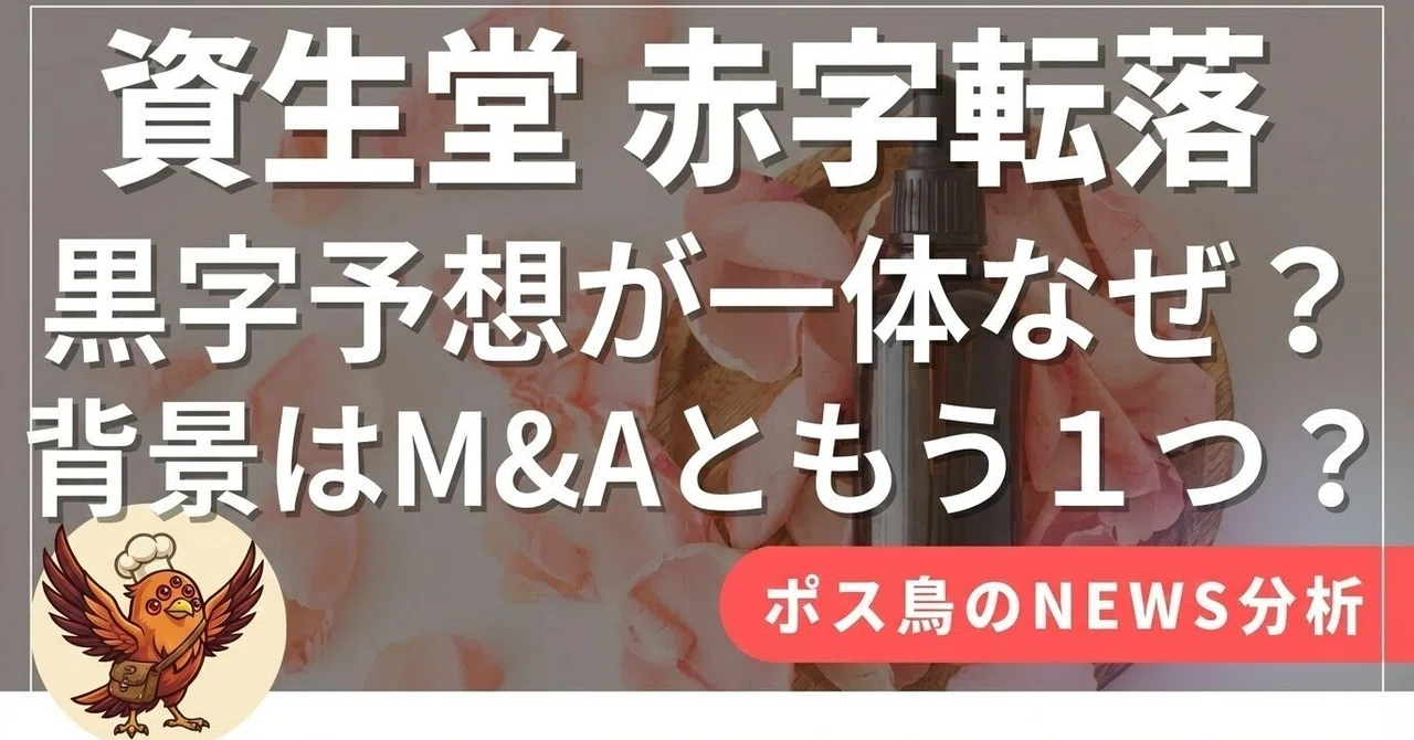 一体なぜ？】資生堂、520億円の巨額赤字転落。理由はM&Aと、語られない 