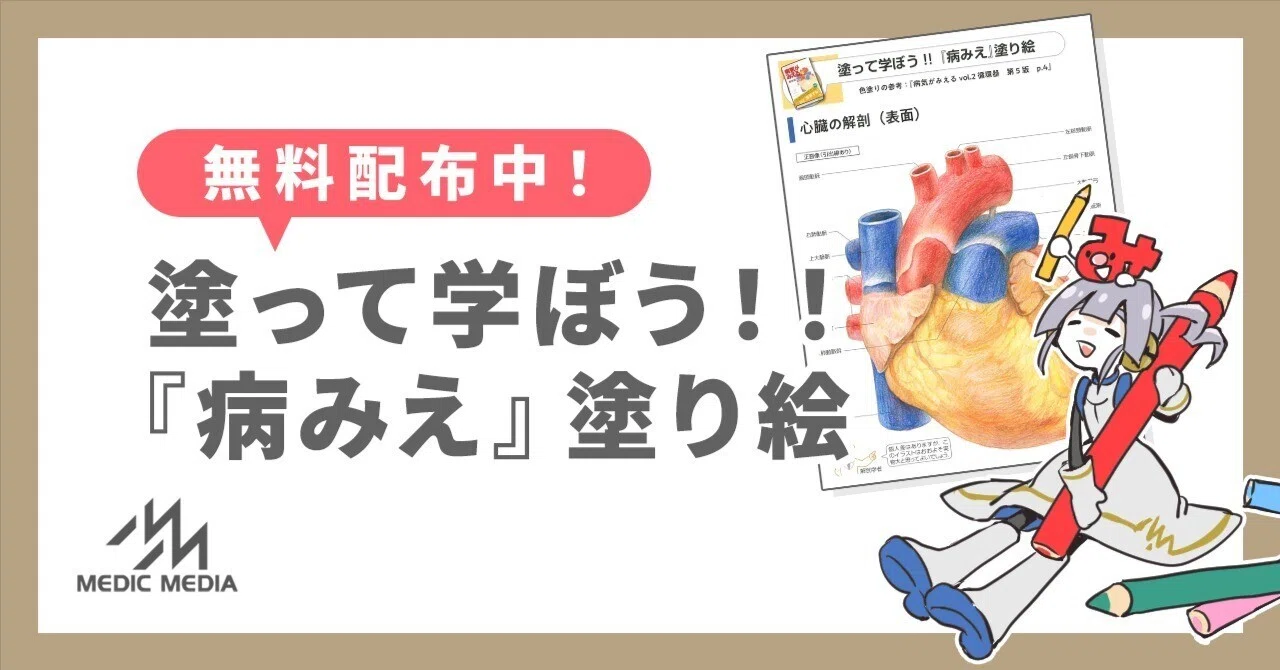 塗って学ぼう！『病みえ』塗り絵｜MIG（メディカルイラストレーター 