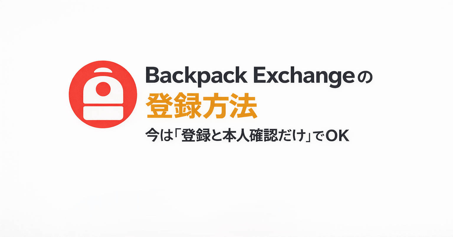 日本からBackpack Exchangeの登録できる？本人確認・KYCする方法！｜PR:ハードウェアウォレット研究君