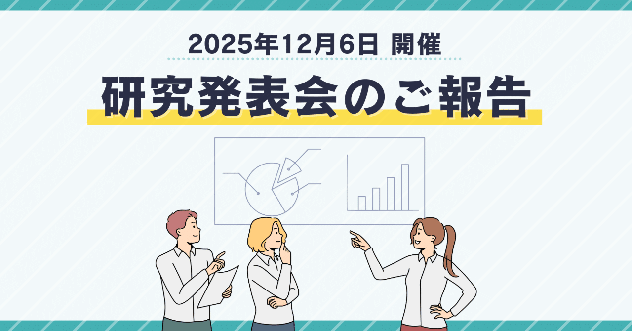 2025年12月6日に無事開催！研究発表会のご報告