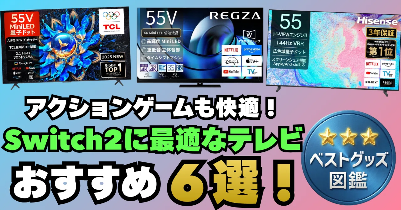 26年版】Switch2に最適なおすすめ4Kテレビ6選！120Hz対応でアクション