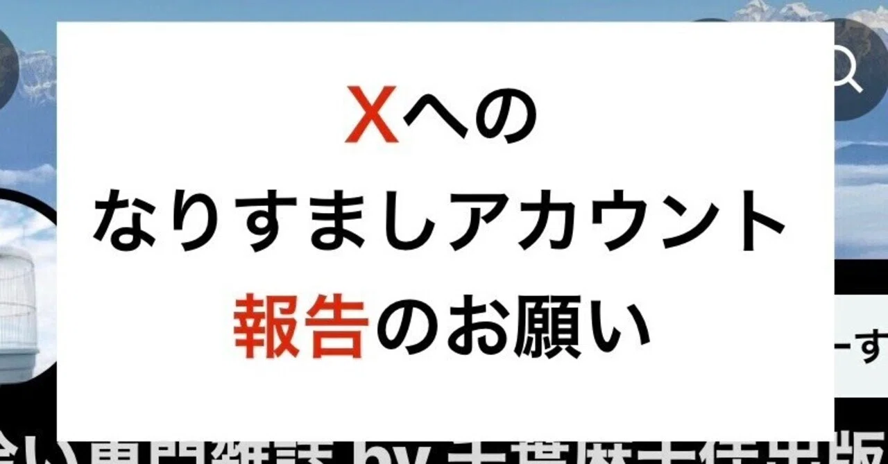感謝】X上のなりすましアカウントについて、Xへの報告のお願い 【無事