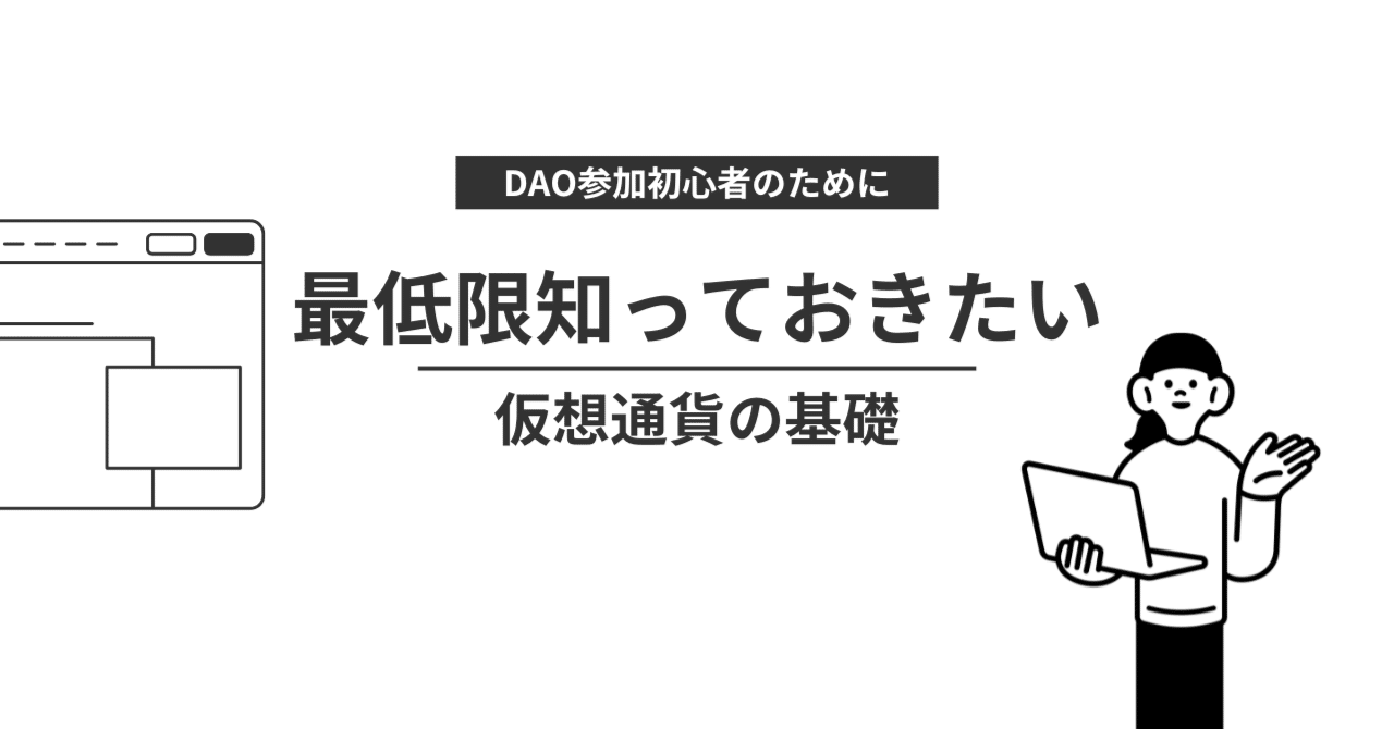 DAO参加者が最低限知っておきたい仮想通貨の基礎｜SUZURIN