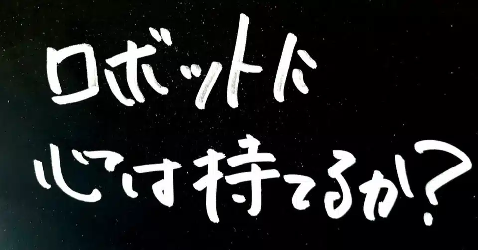 ロボットに心は持てるか ゆうご 都市伝説系社会科学 Note