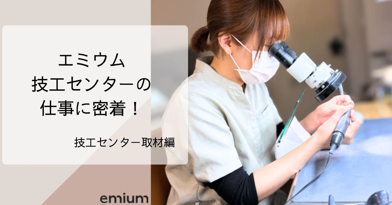 エミウム技工センターの仕事に密着！｜Emium