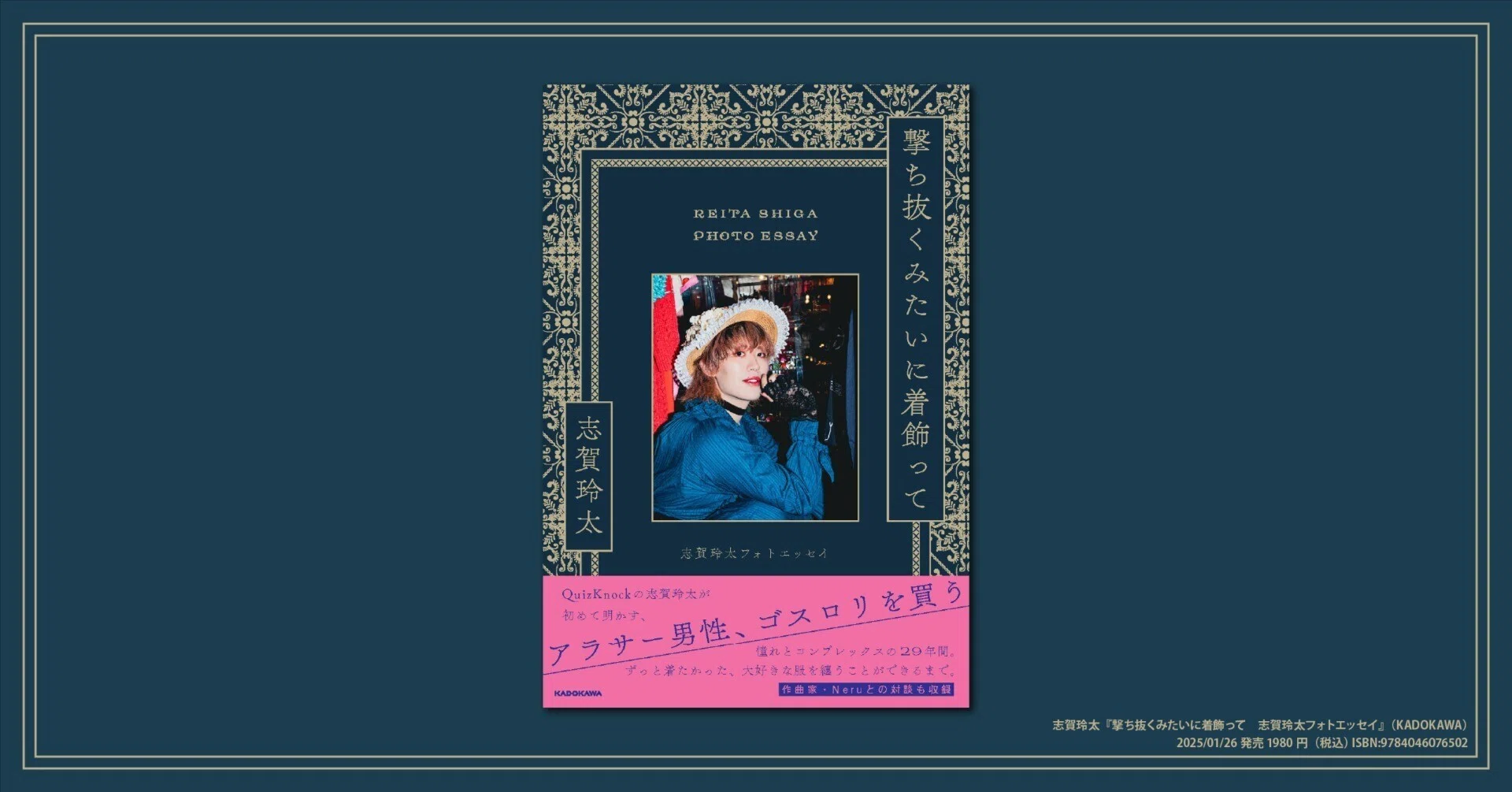 フォトエッセイ『撃ち抜くみたいに着飾って』が発売されます｜志賀玲太