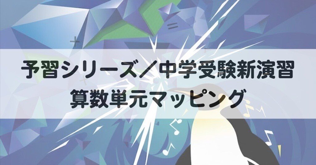 予習シリーズと新演習 算数単元のマッピング｜中学受験ウォッチ