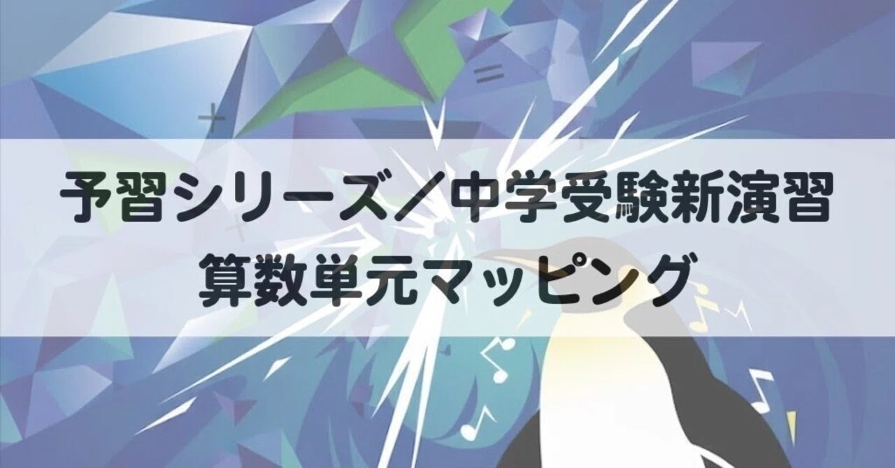 予習シリーズと新演習 算数単元のマッピング｜中学受験ウォッチ