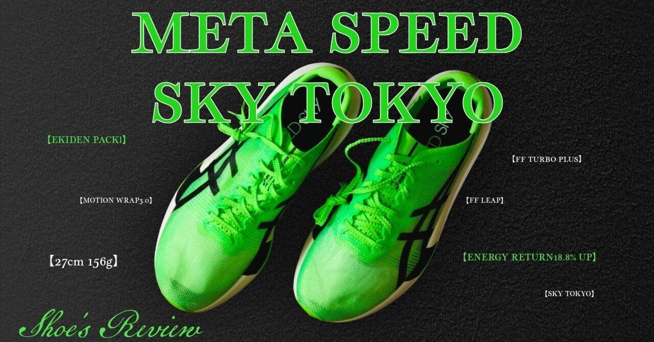 シューズレビュー】asics META SPEED SKY TOKYO /アシックス メタ