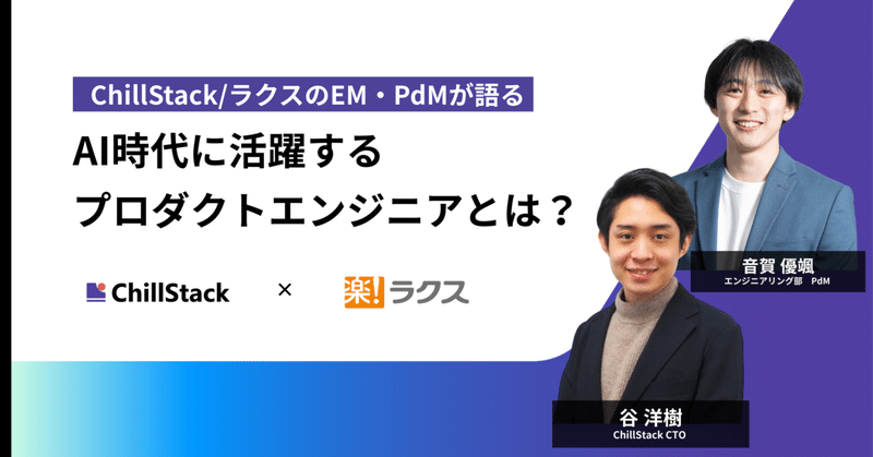 ChillStack/ラクスのEM・PdMが語る｜AI時代に活躍するプロダクトエンジニアとは？