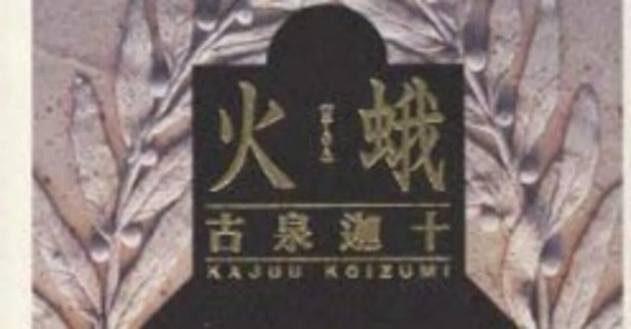 火蛾 古泉 迦十 メフィスト賞受賞作品。アリーというイスラム教の行者