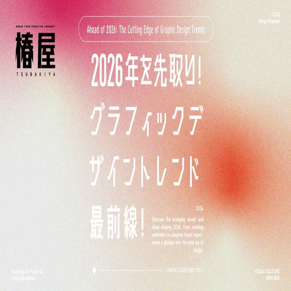 2026年のグラフィックデザインのトレンド｜Akihiro MIWA