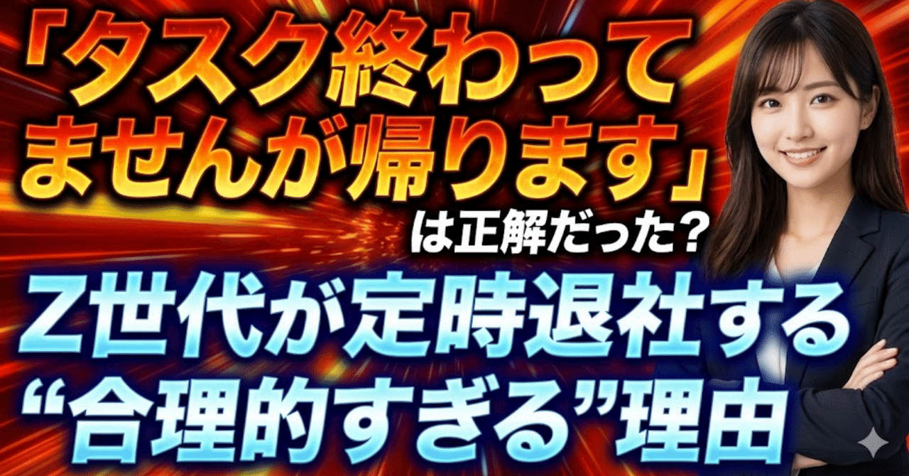 定時退社 5/3 SR 🌈 「タスク終わってませんが帰ります」は正解だった？Z世代が定時退社