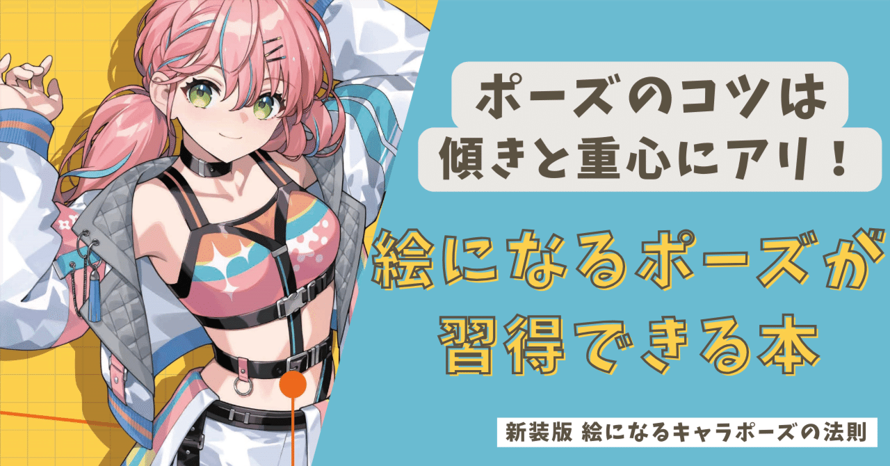 イラストのポーズのコツは傾きと重心にアリ！ 絵になるポーズが習得