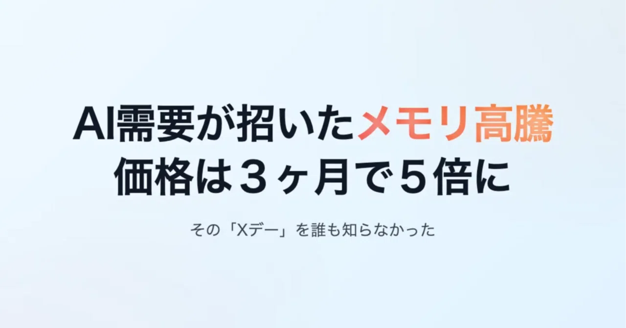 AI需要によるメモリ高騰からわかること：誰もメモリが3ヶ月で5倍に