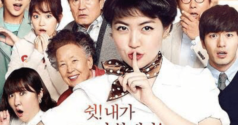 ネタバレあり 名作韓国コメディ 怪しい彼女 フクイヒロシ 映画垢 Note