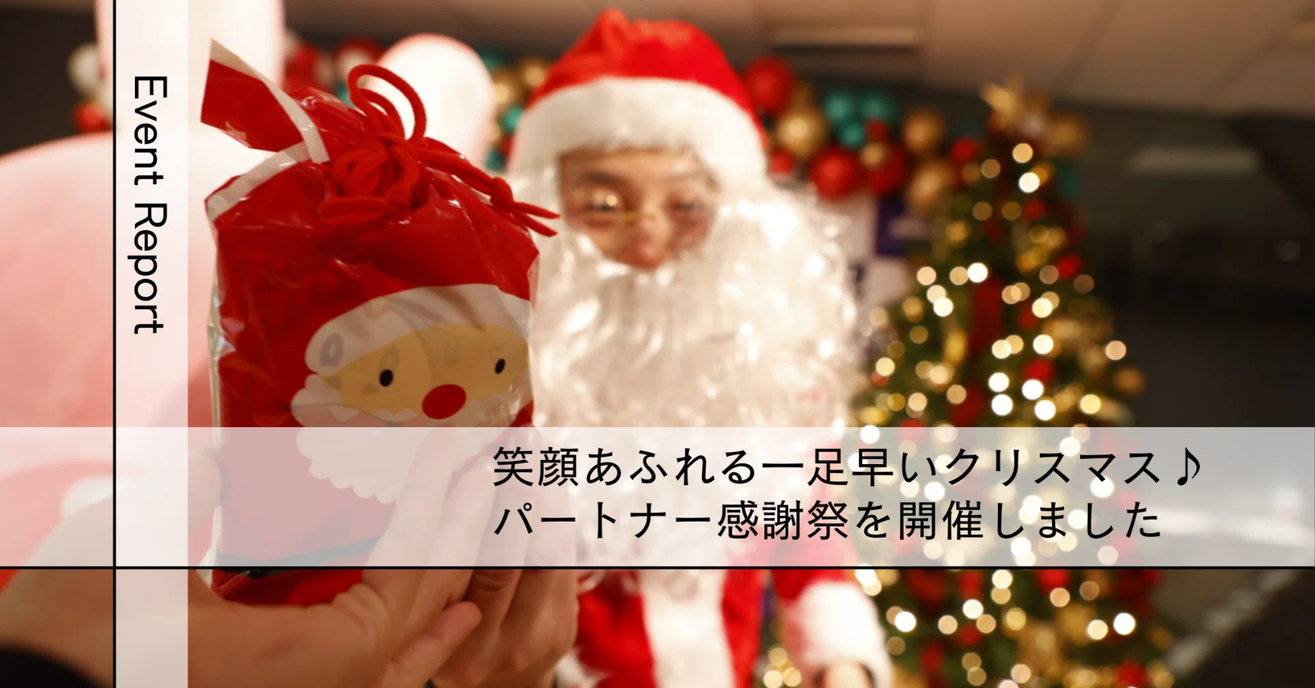 イベントレポート】笑顔あふれる一足早いクリスマス♪パートナー感謝祭 