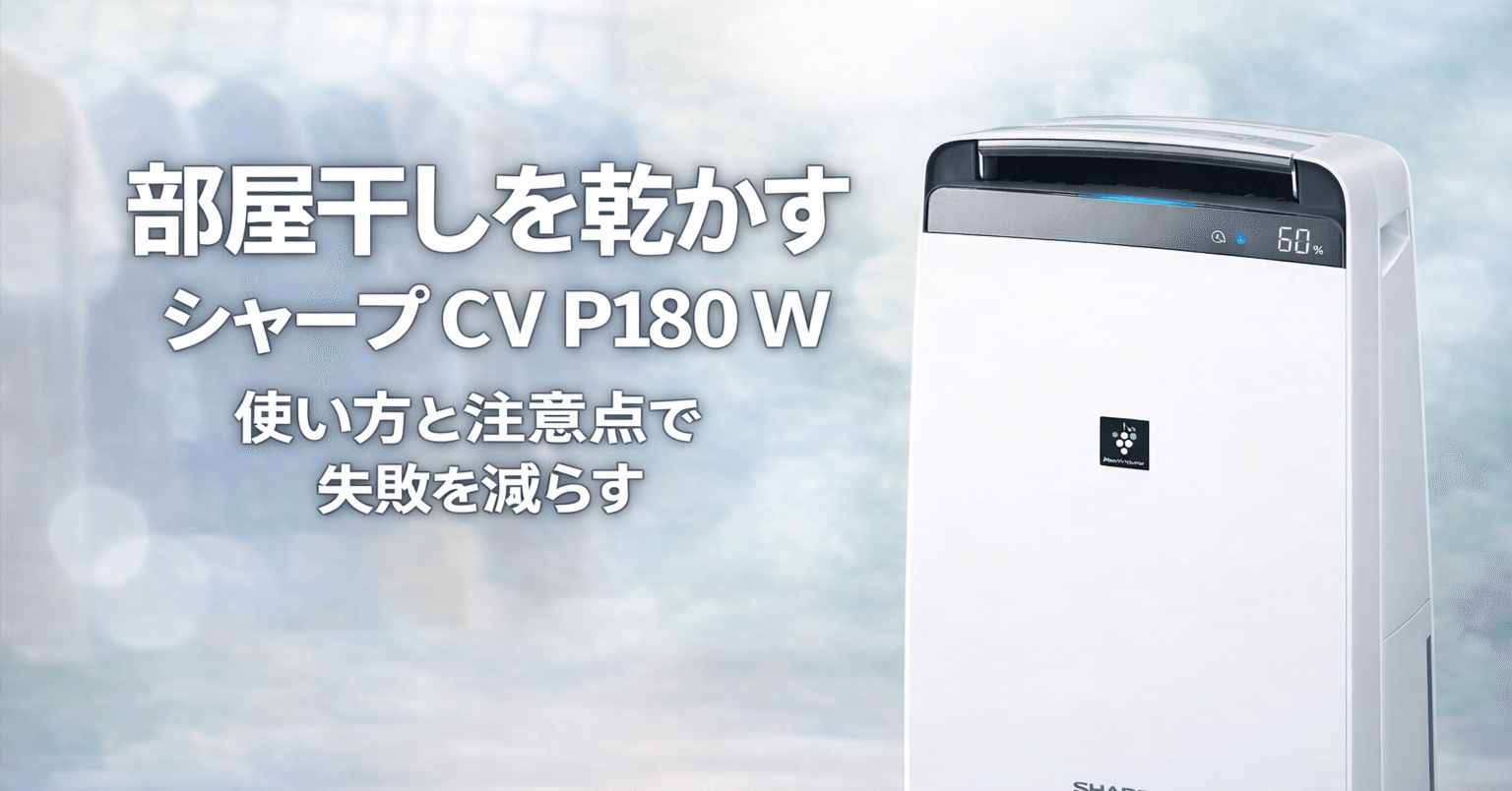 シャープ CV P180 W コンプレッサー式除湿機 部屋干しが乾かない悩みを