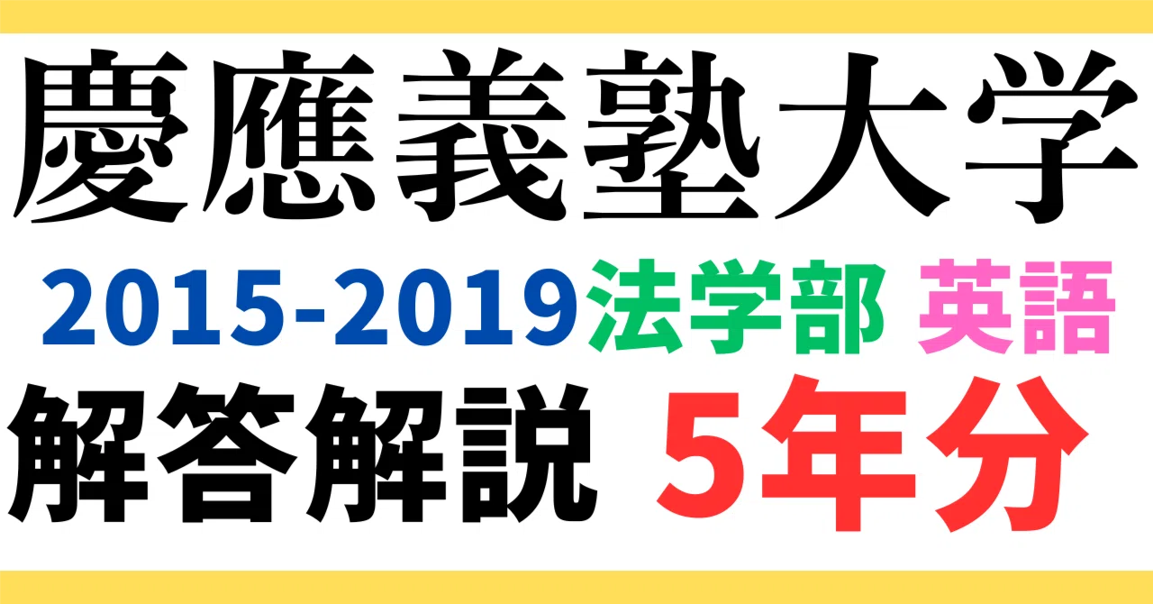 過去問解説｜【慶應義塾大学】英語 日本史 世界史 小論文 - 2025-12