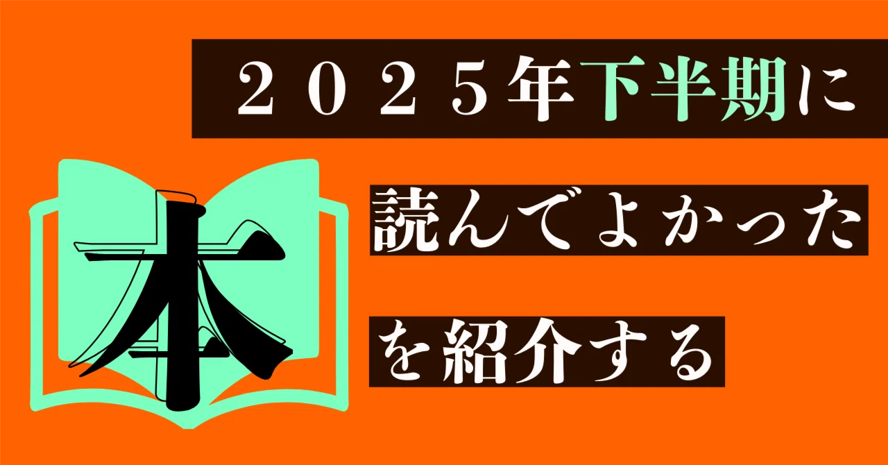 海外ミステリ多め】2025年下半期に読んだ本を紹介する｜TEKIKAKUのノート