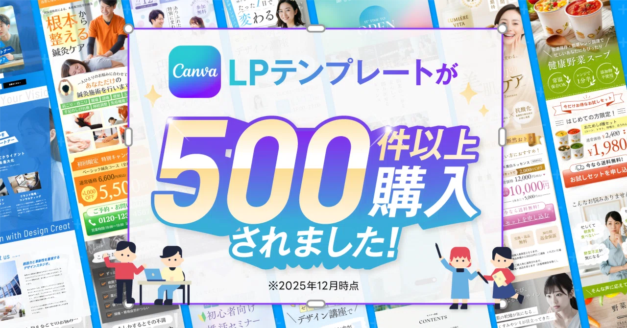 CanvaのLPテンプレートが【500件以上】購入されました！｜assist