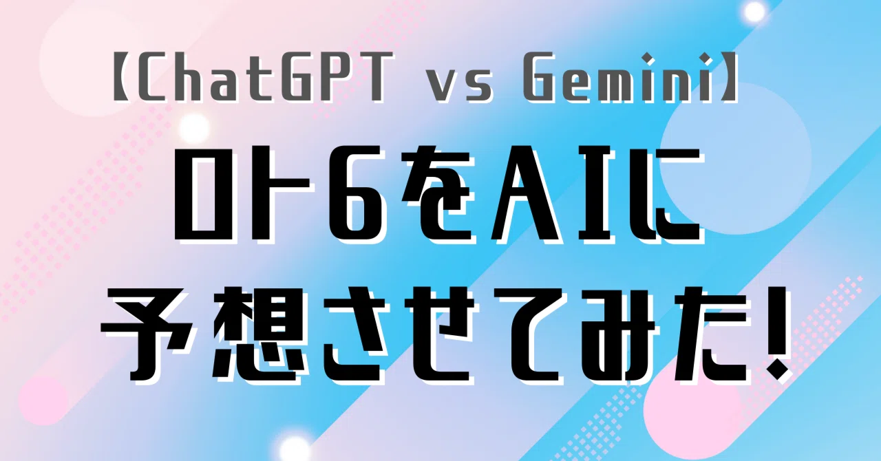 ChatGPT vs Gemini】ロト6をAIに予想させて買ってみた！｜ひとりの社会人