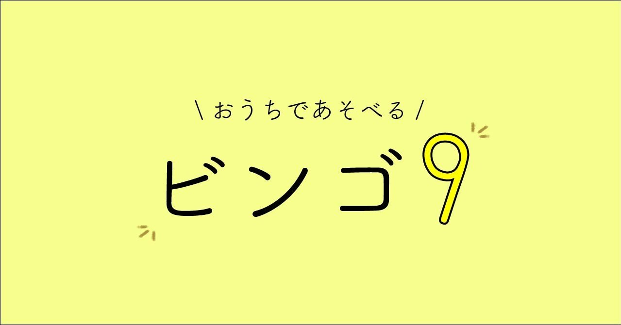 自宅で手軽に ビンゴ9 石川 聖 Ishikawa Satoshi Note 自宅で手軽に ビンゴ9 石川 聖 Ishikawa Satoshi Note