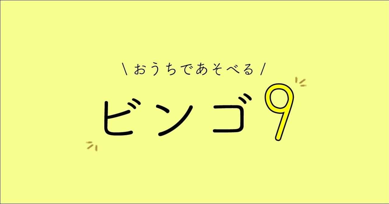 自宅で手軽に ビンゴ9 いしかわ のいえのえんちょう Note