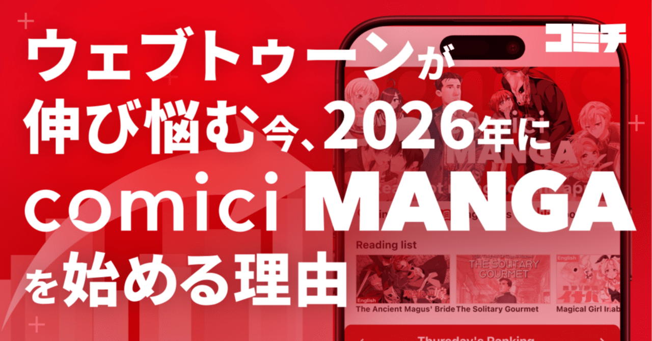ウェブトゥーン」が伸び悩む今、2026年に「comici MANGA」を始める理由
