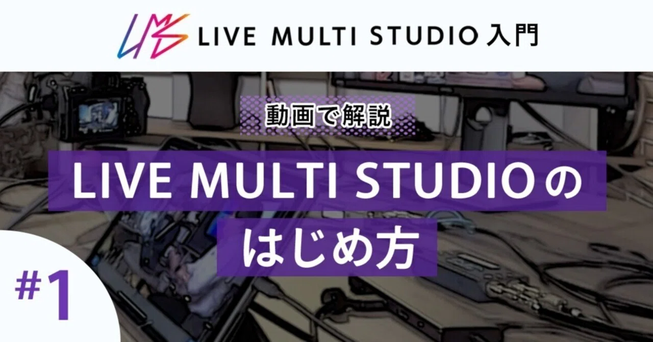 LIVE MULTI STUDIOのはじめ方｜Live Multi Studio