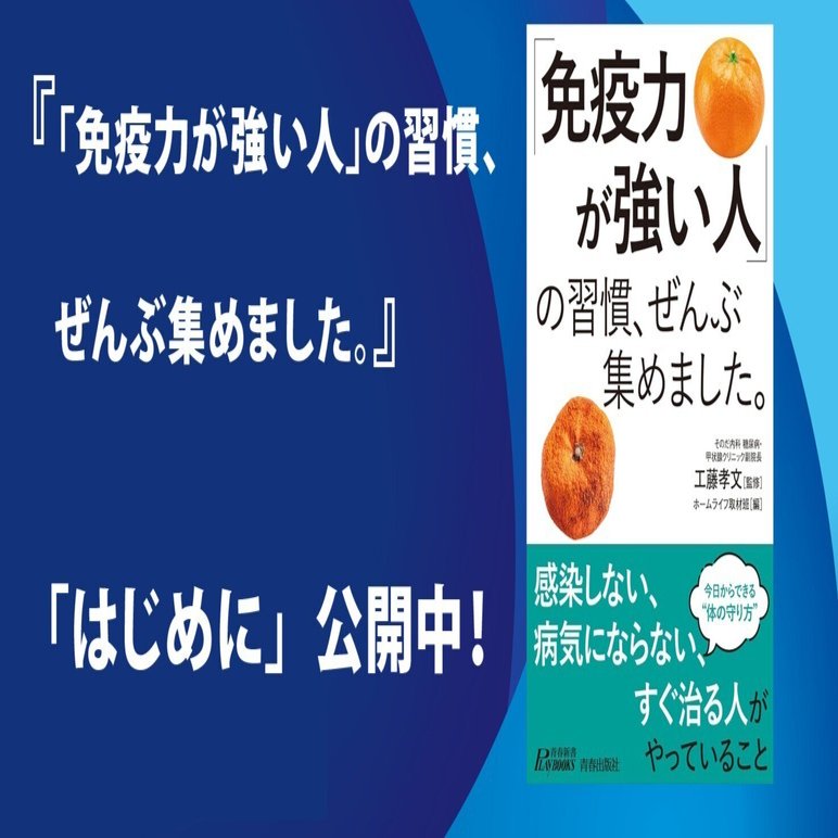 今日からできる体の守り方132項目！『「免疫力が強い人」の習慣