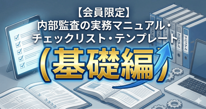会員限定】内部監査マニュアル・チェックリスト（基礎編）｜IA Insight
