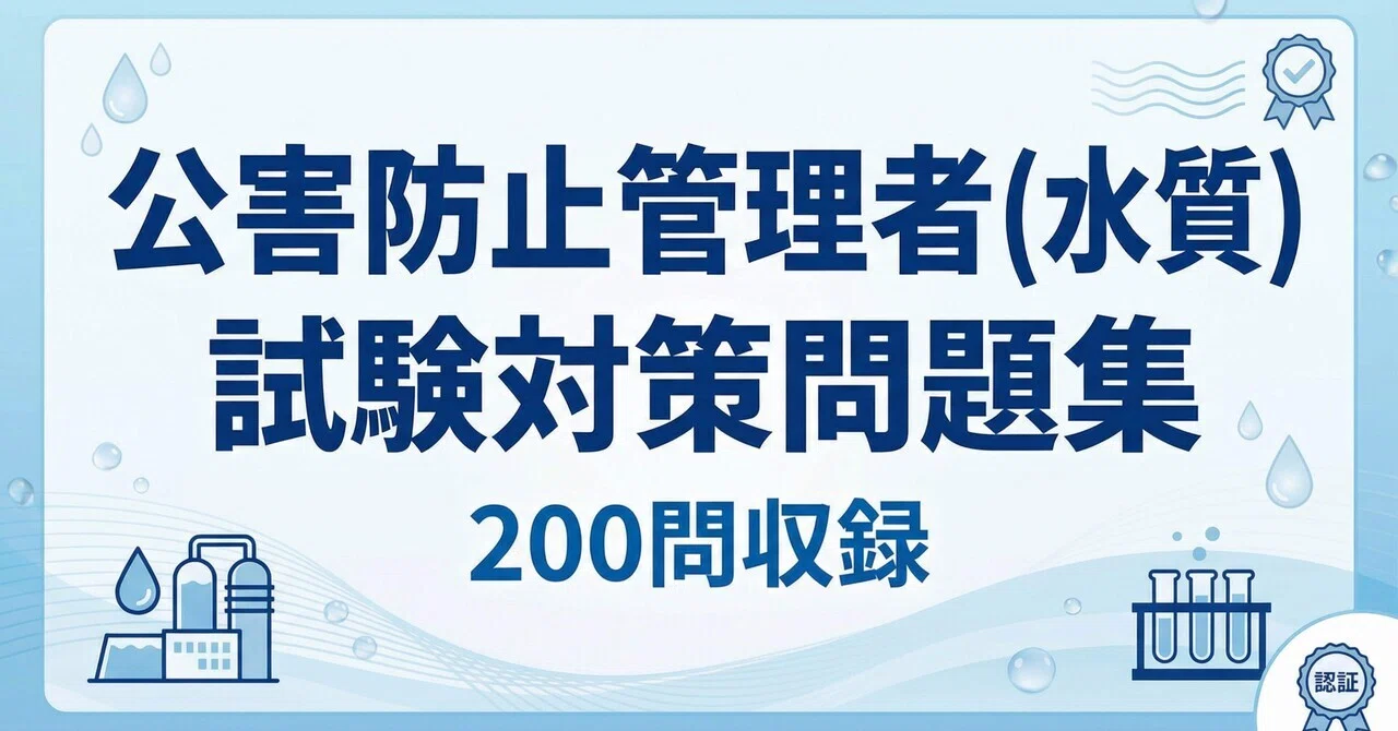 公害防止管理者】（水質）試験対策問題集200問解答解説付き｜Study