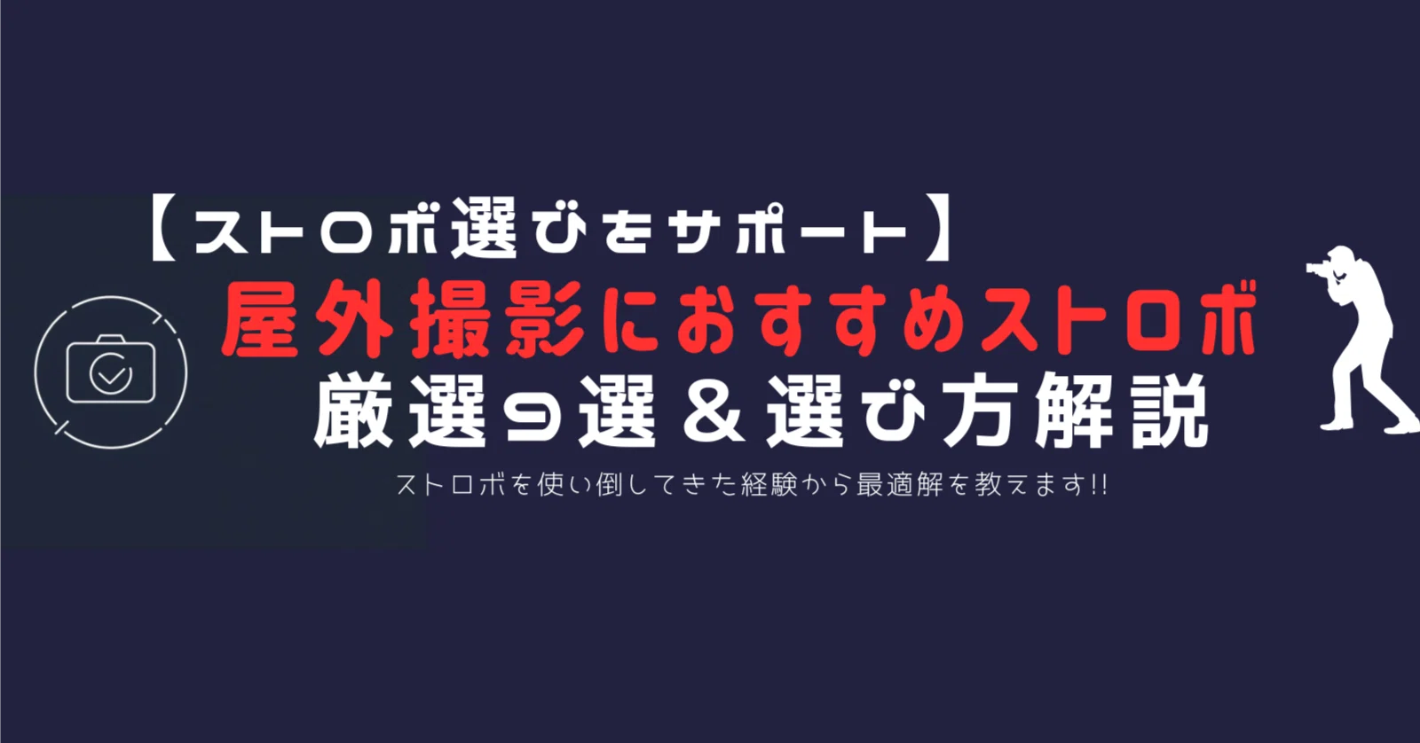 なんでも撮影！ストロボ撮影セット！遠隔操作！プロ機材！美品 初心者OK ソク撮」シリーズ | 撮影機材【ライトグラフィカ】ストロボセット