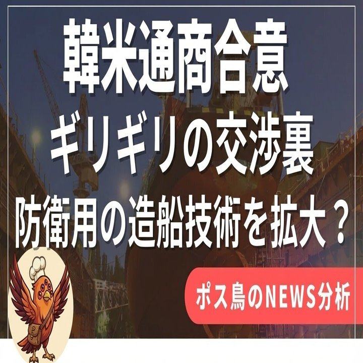 53兆円合意の衝撃。決裂寸前の韓米交渉、土壇場で飛び出た「造船業」というウルトラC。なぜ「造船業」が韓国を救ったか？ 通貨危機 を回避した「戦略的バーター」の深層。｜ポス鳥（ビジネス＆投資NEWS解説）おそらく日本で１番「事業の失敗例を載せているnoteアカウント」