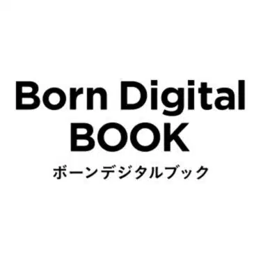 ボーンデジタル出版事業部