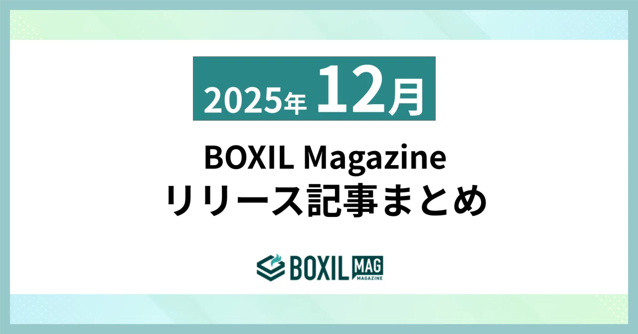 2025年12月「BOXIL Magazine」リリース記事のまとめ｜BOXIL 公式note