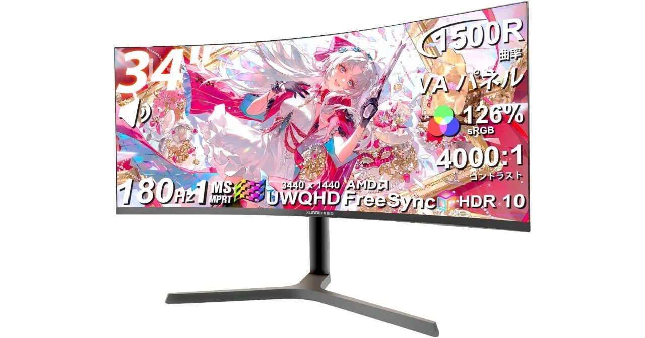UWQHD/180Hz/34インチ】3万円台で実現！XUNDEFINEDの湾曲ウルトラ