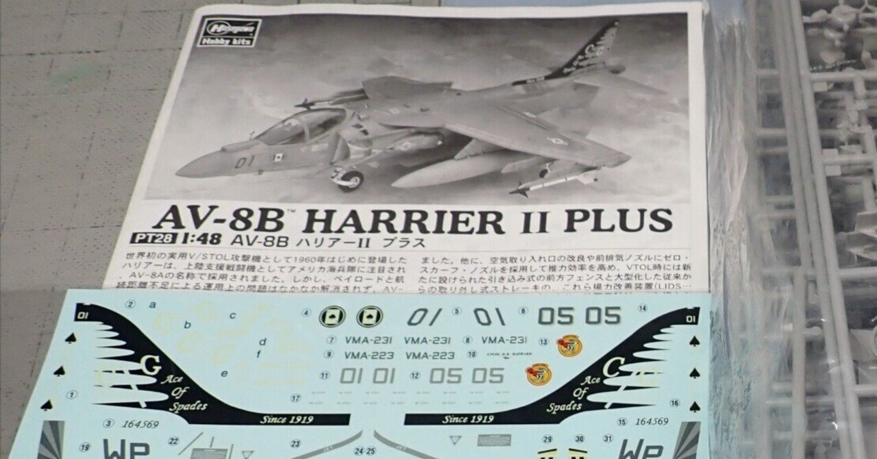 練習だから心穏やかに：ハセガワ 1/48 AV-8B ハリアー2プラス（前編