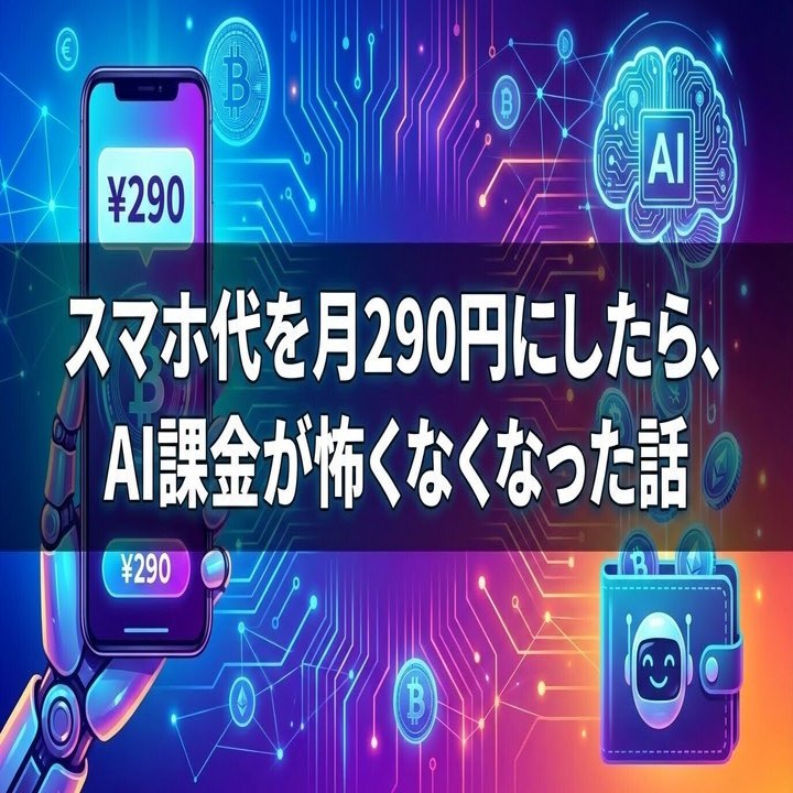 スマホ代を月290円にしたら、AI課金が怖くなくなった話｜黒猫丹後守｜Mac×Raycast×Obsidian
