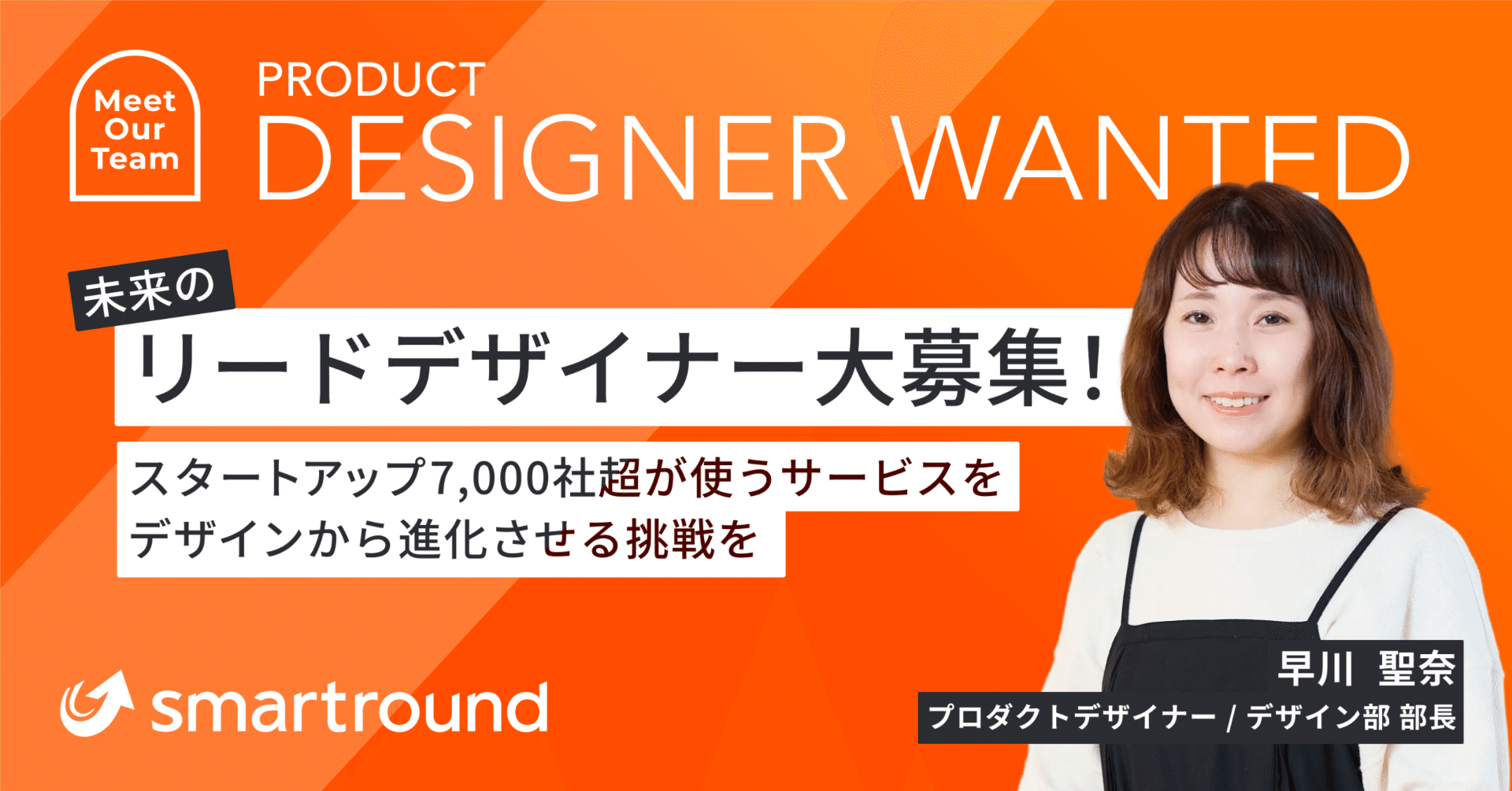 未来のリードデザイナー大募集！スタートアップ7,000社超が使うサービスをデザインから進化させる挑戦を｜スマートラウンド