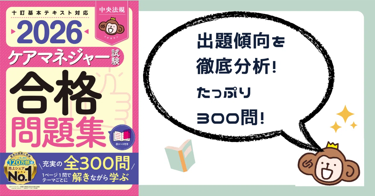 新刊『ケアマネジャー試験合格問題集2026』刊行！｜けあサポ by 中央法規