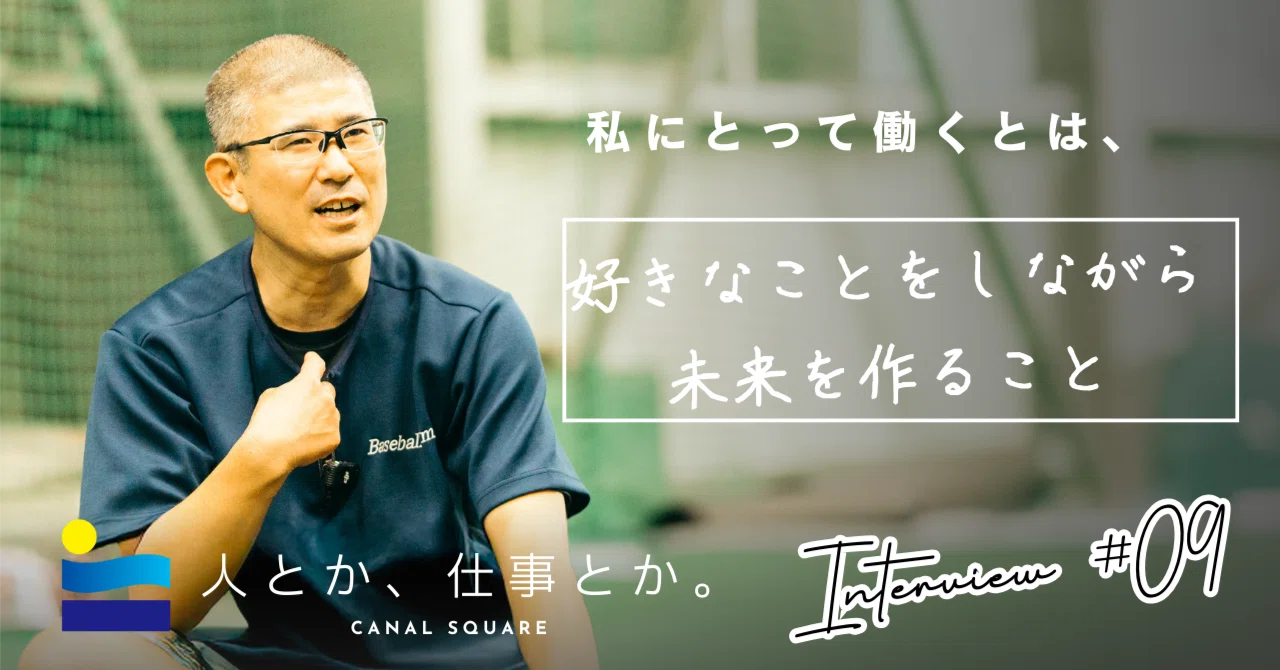 09】 好きなことをしながら未来を作ること/スポーツジム経営者 櫻井肇 