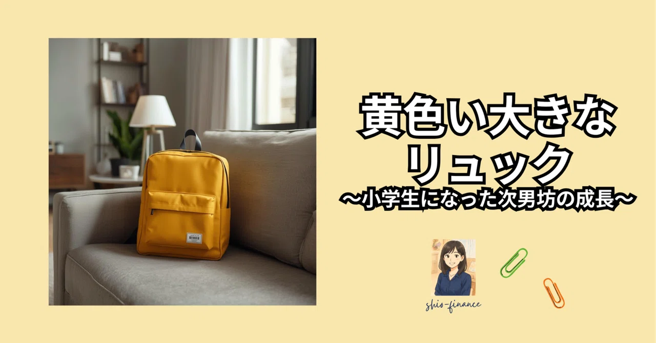 A Big Yellow Backpack｜家計を整える・はまぐりポケット