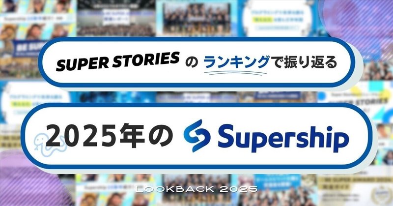 SUPER STORIESのランキングで振り返る、2025年のSupership