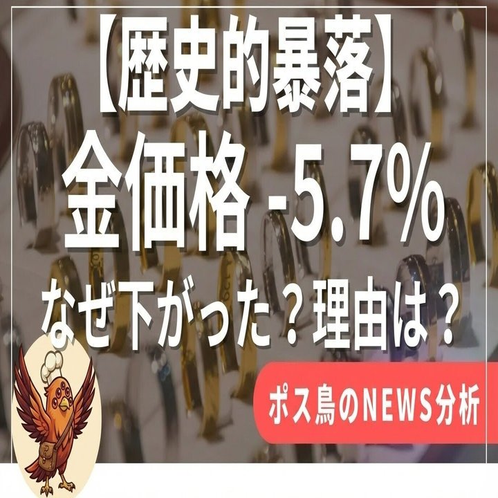 歴史的暴落】金価格－5.7%！12年ぶりの金価格 急落は「宴の終わり」か、それとも「次なる飛躍への序章」か？｜ポス鳥（ビジネス＆投資NEWS解説）おそらく日本で１番「事業の失敗例を載せているnoteアカウント」