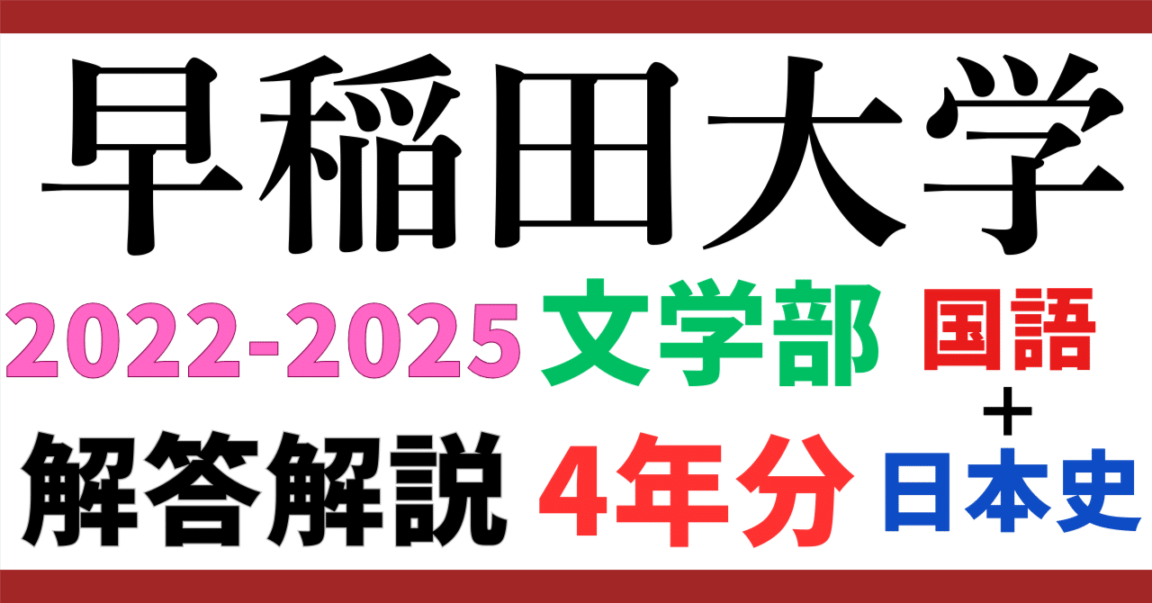 4年分】2022-2025年度｜早稲田大学｜文学部｜国語+日本史｜最強の解答
